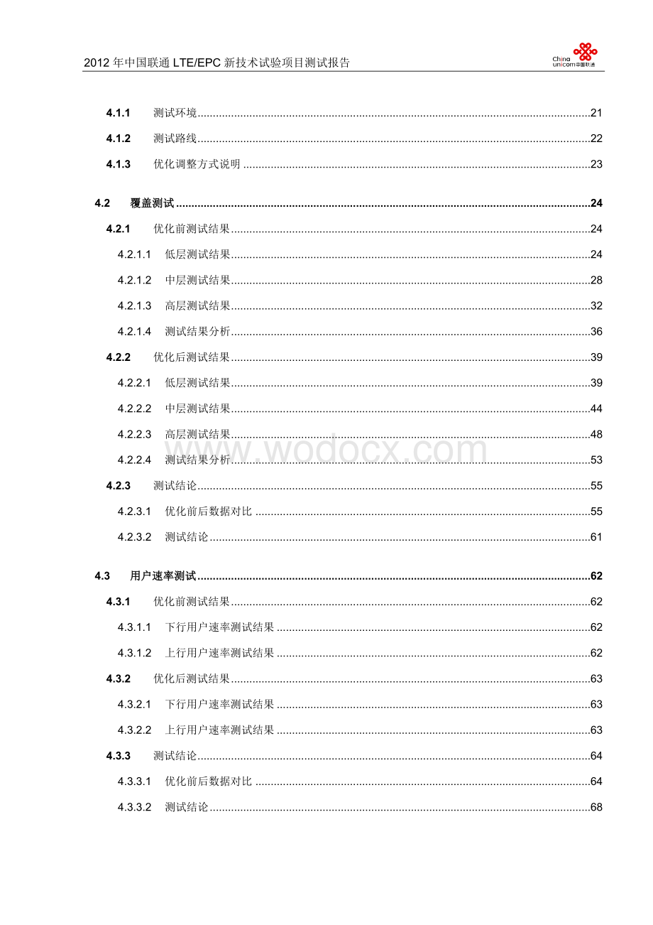 中国联通LTE-EPC新技术实验项目测试报告-03-室分分册.docx_第3页