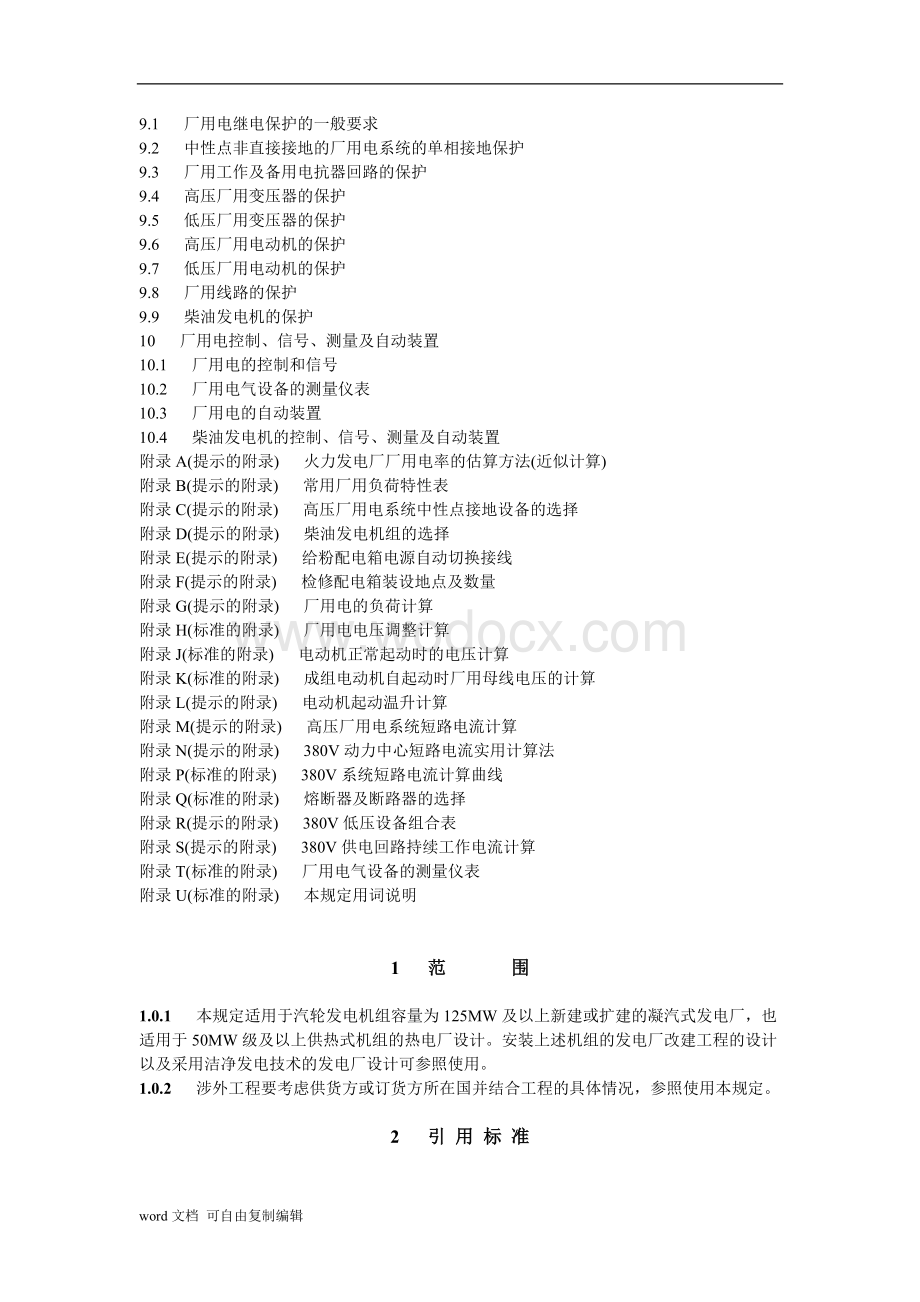 火力发电厂厂用电设计技术规定.doc_第3页