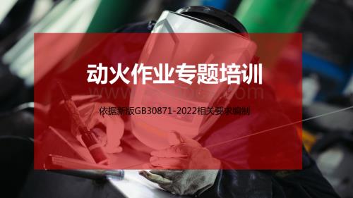 新版动火作业专题培训课件附案例及隐患图解.pptx