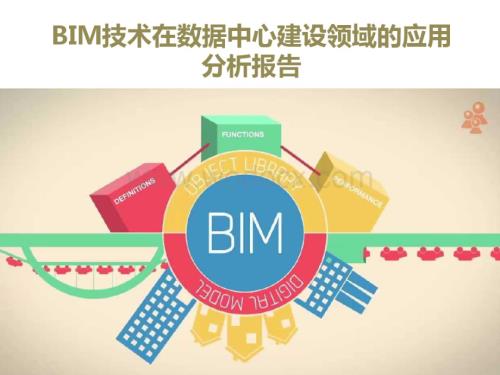 BIM技术在数据中心建设中的应用.pdf