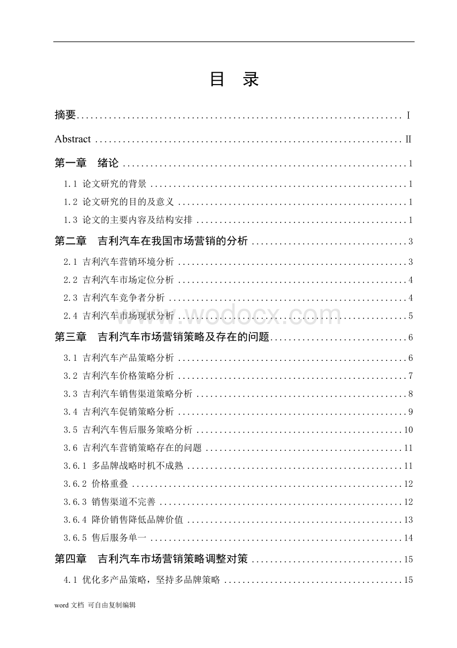 吉利汽车市场营销策略研究.doc_第3页