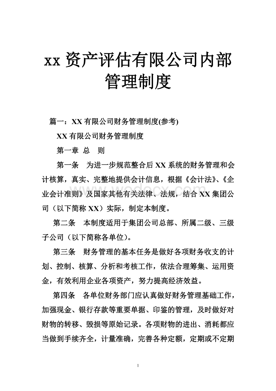 xx资产评估有限公司内部管理制度.doc_第1页