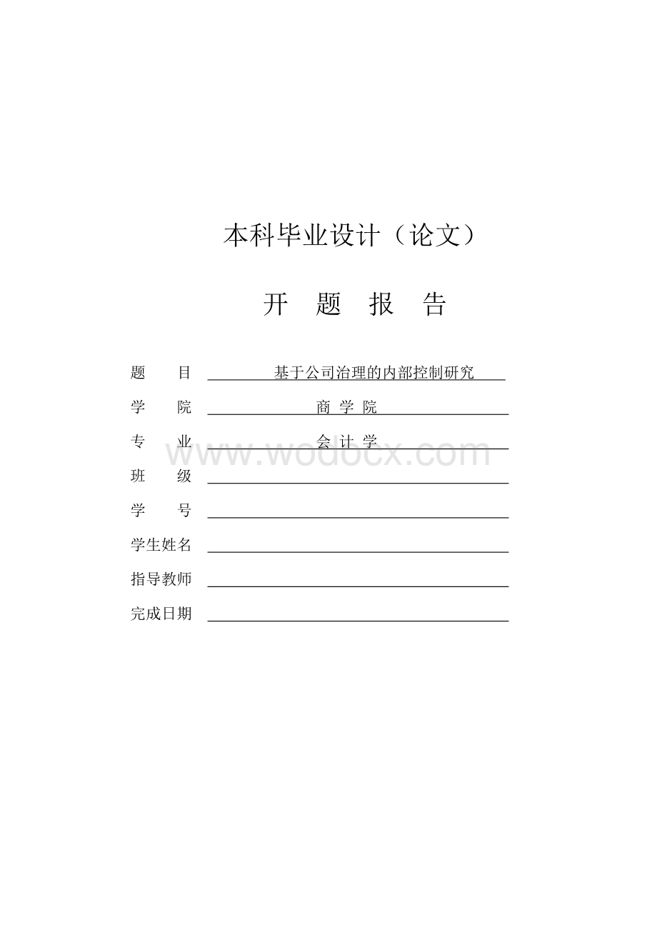 基于公司治理的内部控制研究【开题报告】.doc_第1页