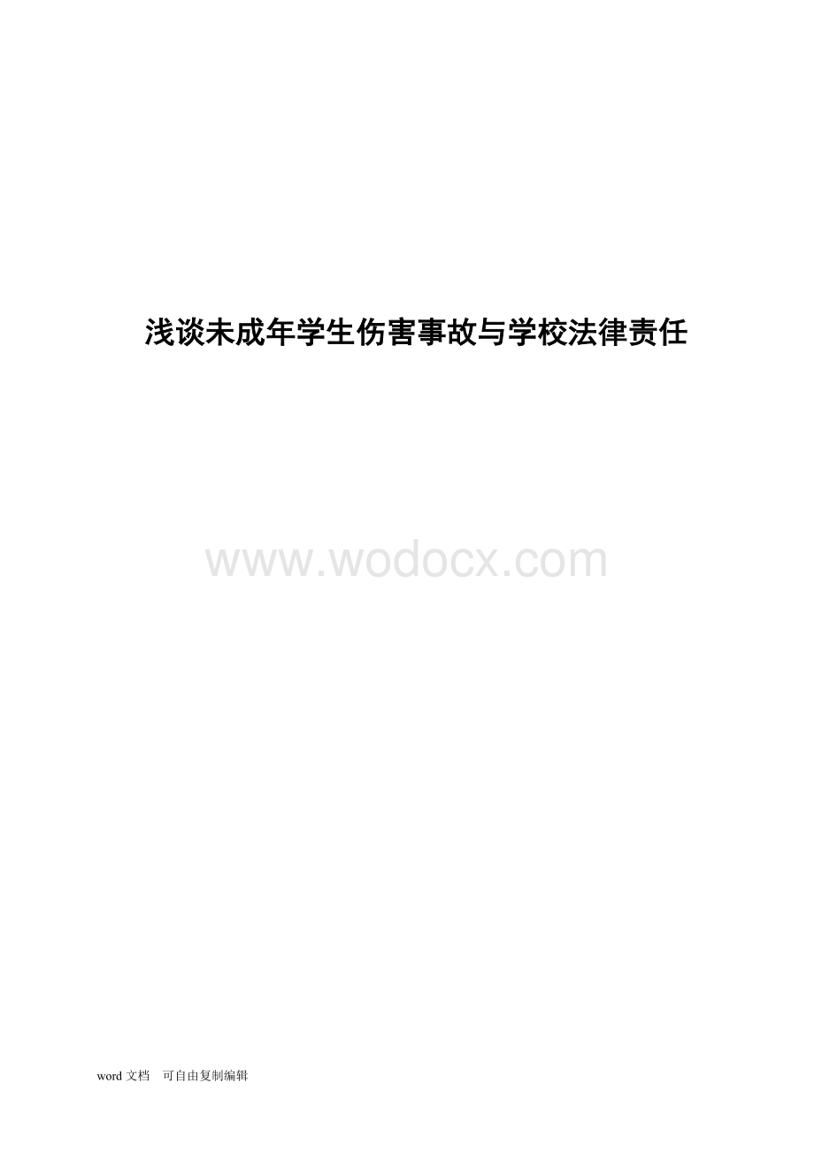 浅谈未成年学生伤害事故与学校法律责任.doc_第1页