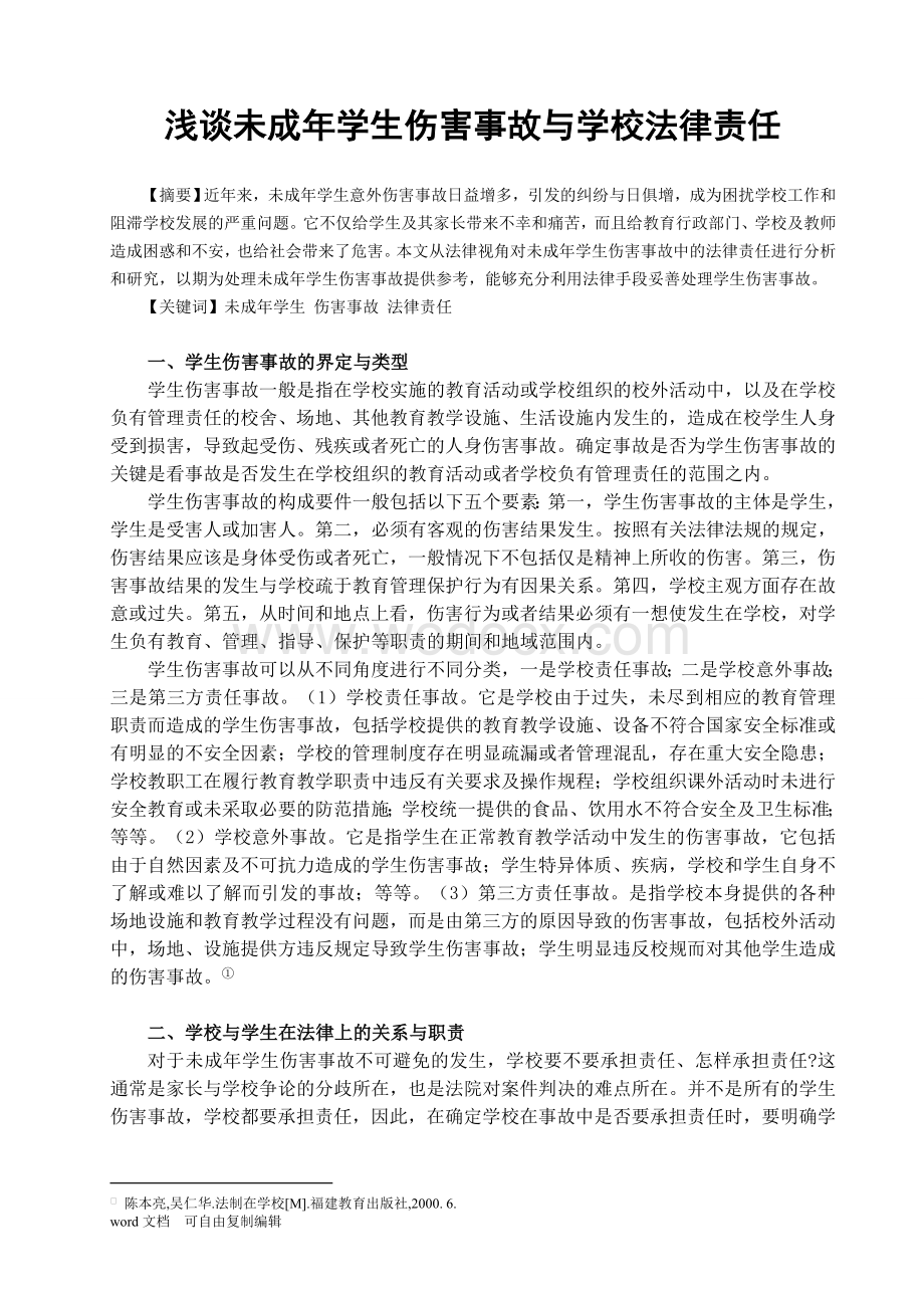 浅谈未成年学生伤害事故与学校法律责任.doc_第2页