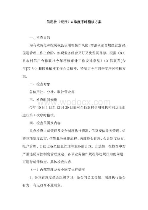信用社(银行)4季度序时稽核方案.doc