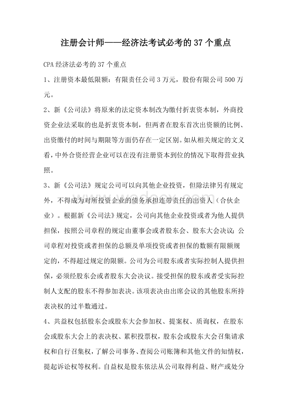 注册会计师——经济法考试必考的37个重点.doc_第1页