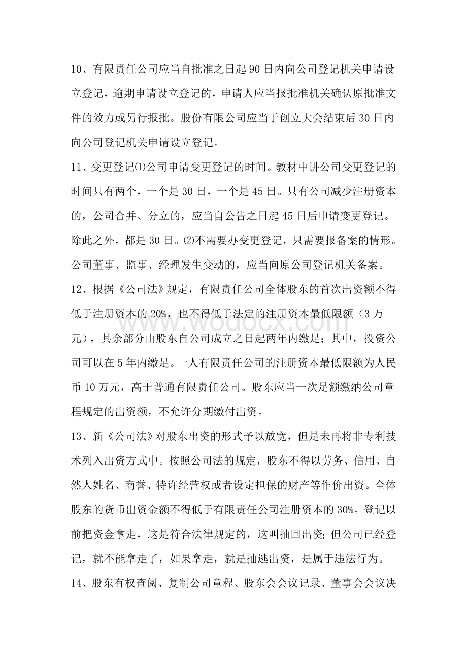 注册会计师——经济法考试必考的37个重点.doc_第3页