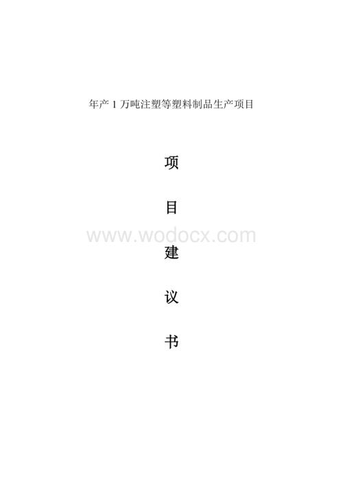 年产1万吨注塑等塑料制品生产项目可行性研究报告.doc