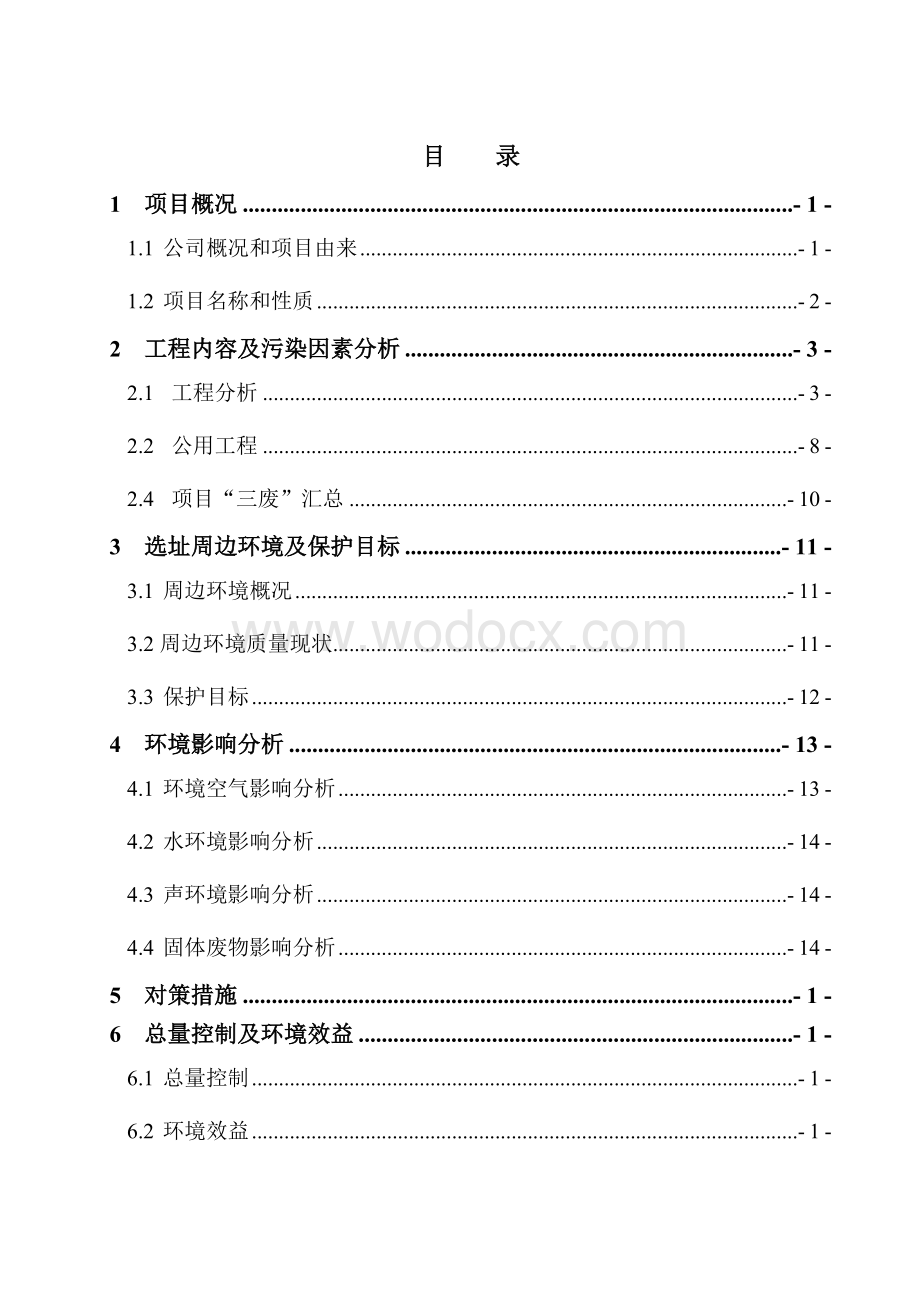 年产1500ta三嗪次胺基己酸（TC）建设项目环境影响报告.doc_第1页