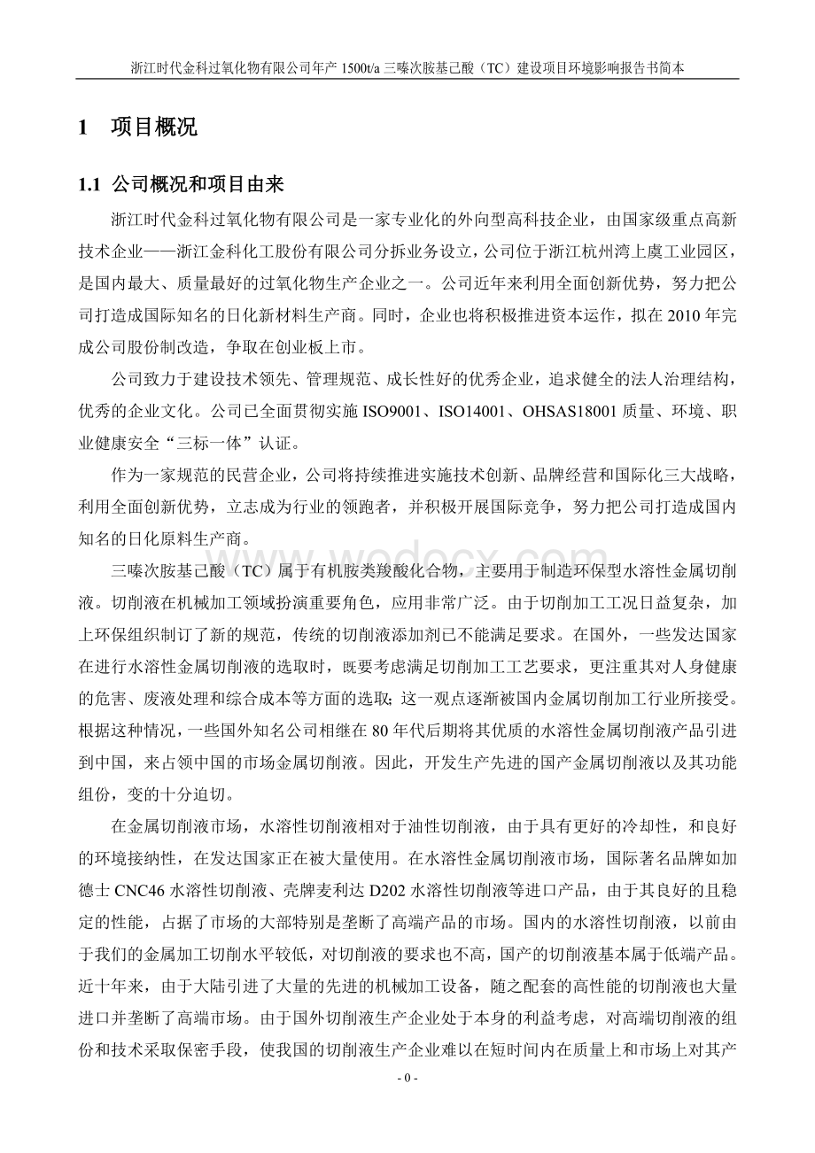 年产1500ta三嗪次胺基己酸（TC）建设项目环境影响报告.doc_第3页