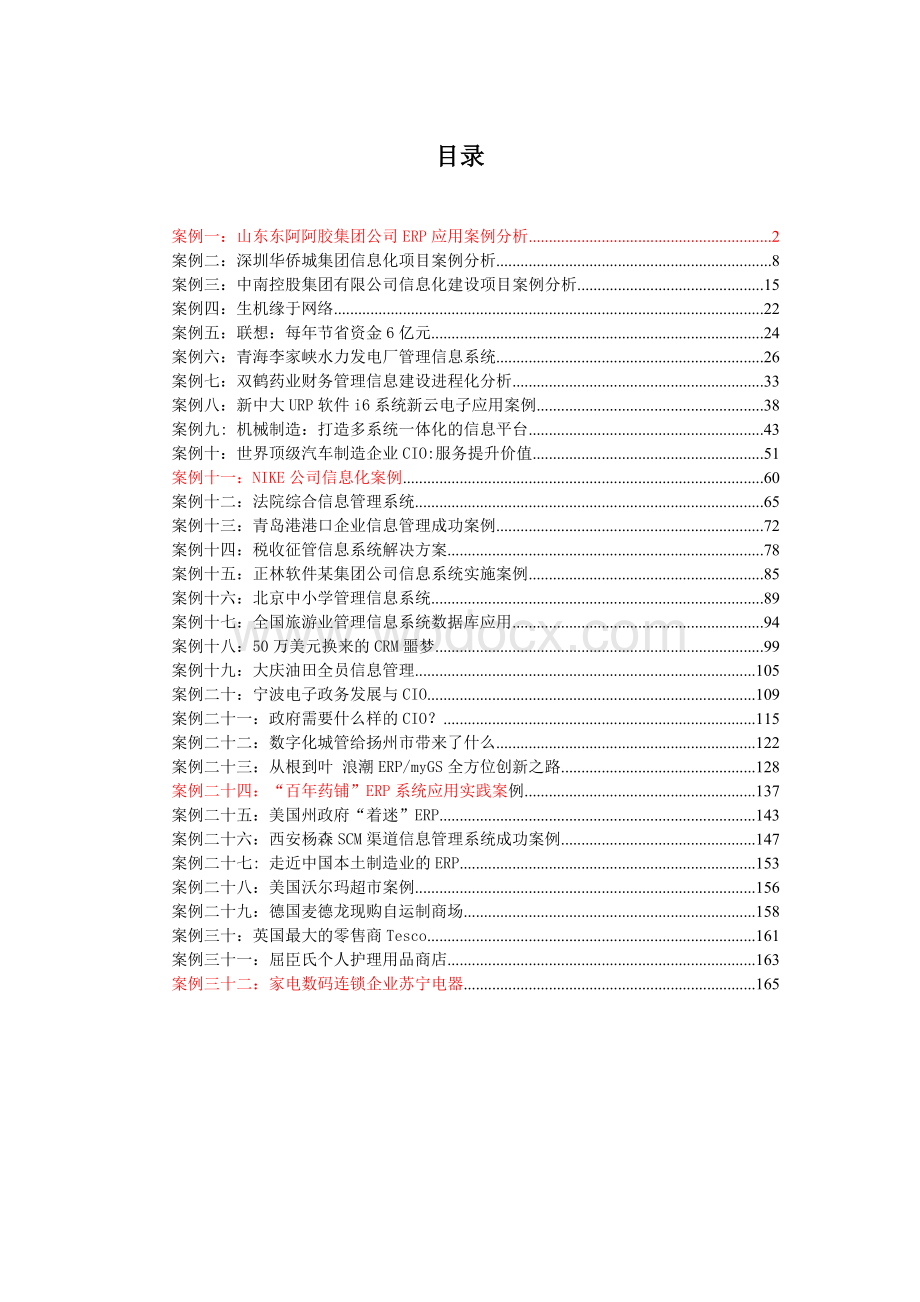 信息资源管理案例集.doc_第1页