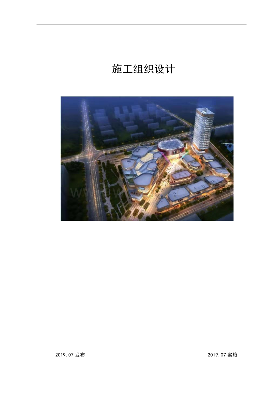 大型公共建筑施工组织设计.pdf_第1页