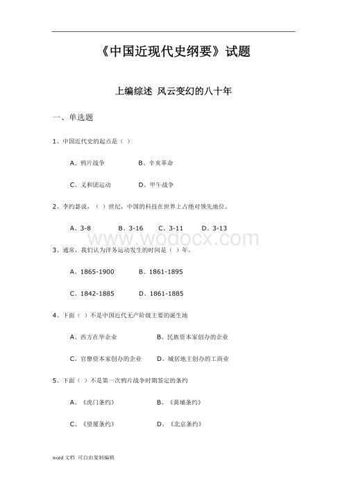 《中国近现代史纲要》精品课程试题库.doc