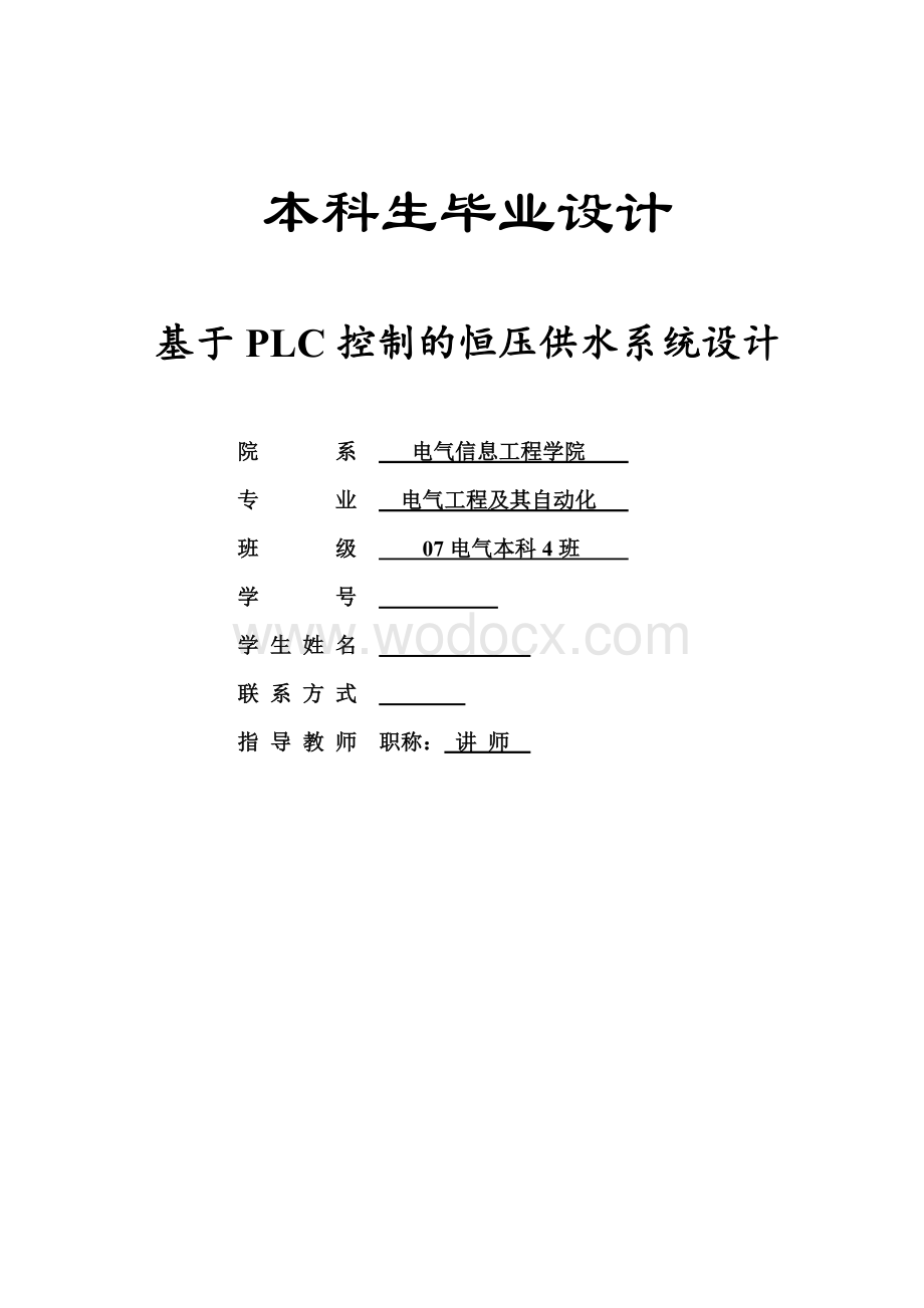 基于PLC控制的恒压供水系统设计.doc_第1页