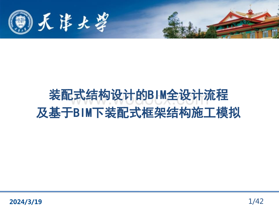 装配式结构设计的BIM全设计流程及基于BIM下装配式框架结构施工模拟.pptx_第1页