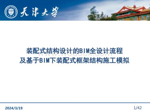 装配式结构设计的BIM全设计流程及基于BIM下装配式框架结构施工模拟.pptx