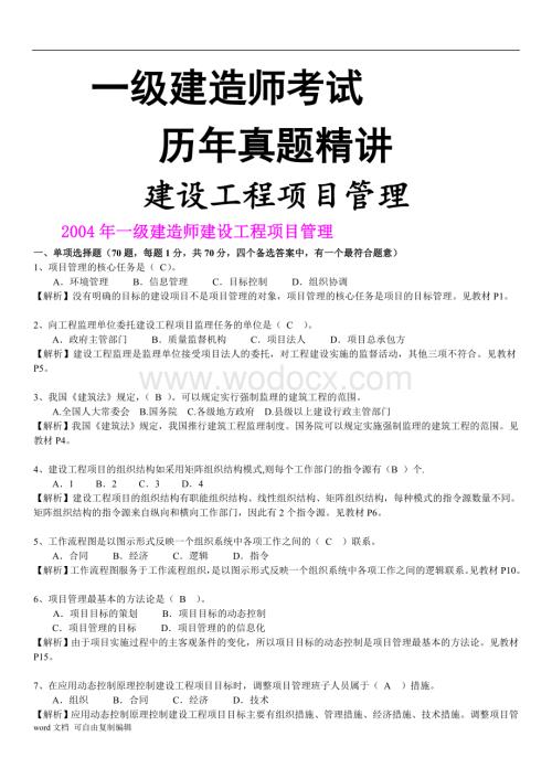 一级建造师历年真题精讲(建设工程项目管理)历年真题及.doc