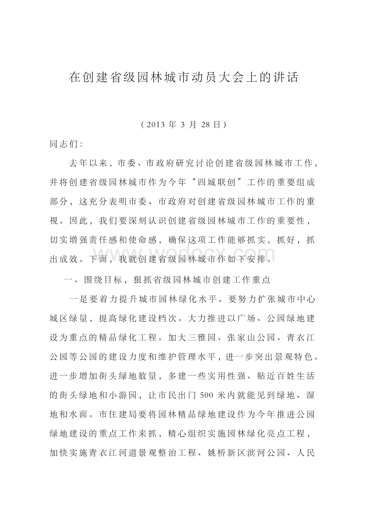 在创建省级园林城市动员大会上的讲话.docx_第1页