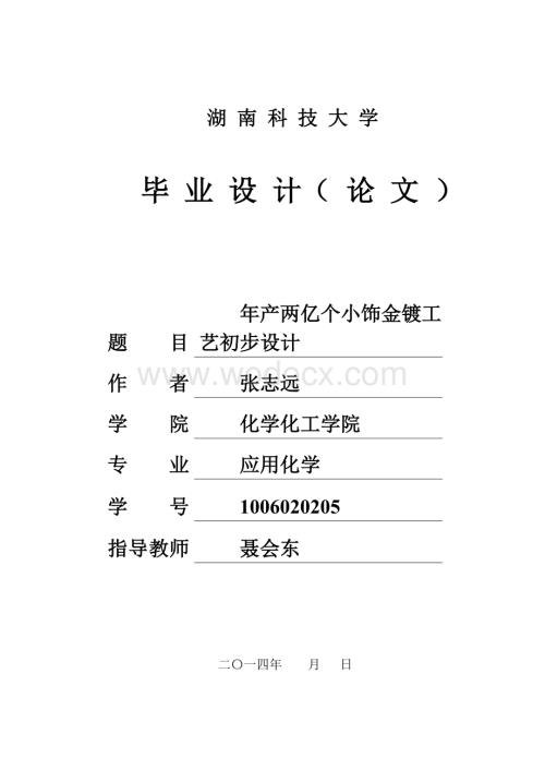 年产两亿个小饰金镀工艺初步设计.doc