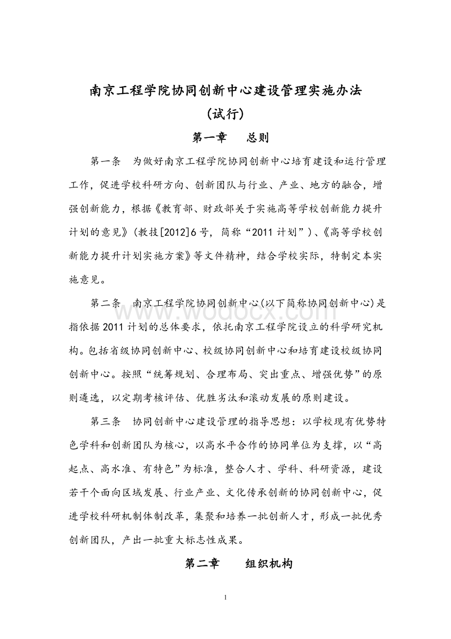 南京工程学院协同创新中心建设管理实施办法.doc_第1页