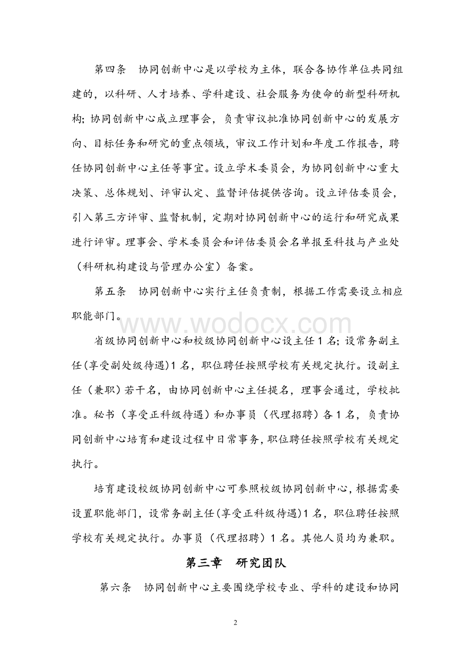 南京工程学院协同创新中心建设管理实施办法.doc_第2页