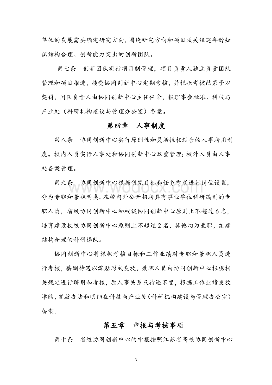 南京工程学院协同创新中心建设管理实施办法.doc_第3页
