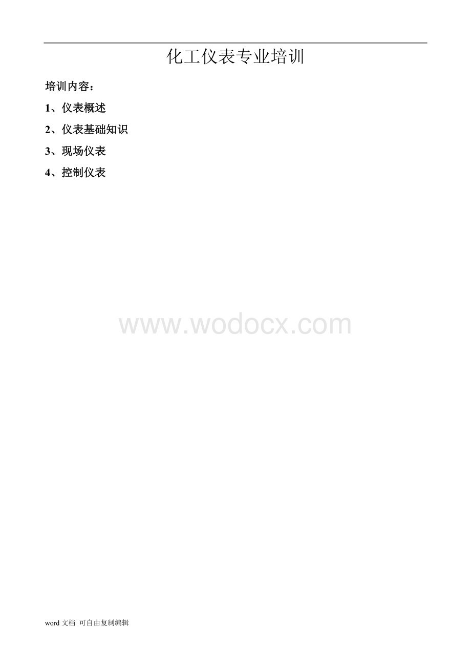 化工仪表专业培训.doc_第1页