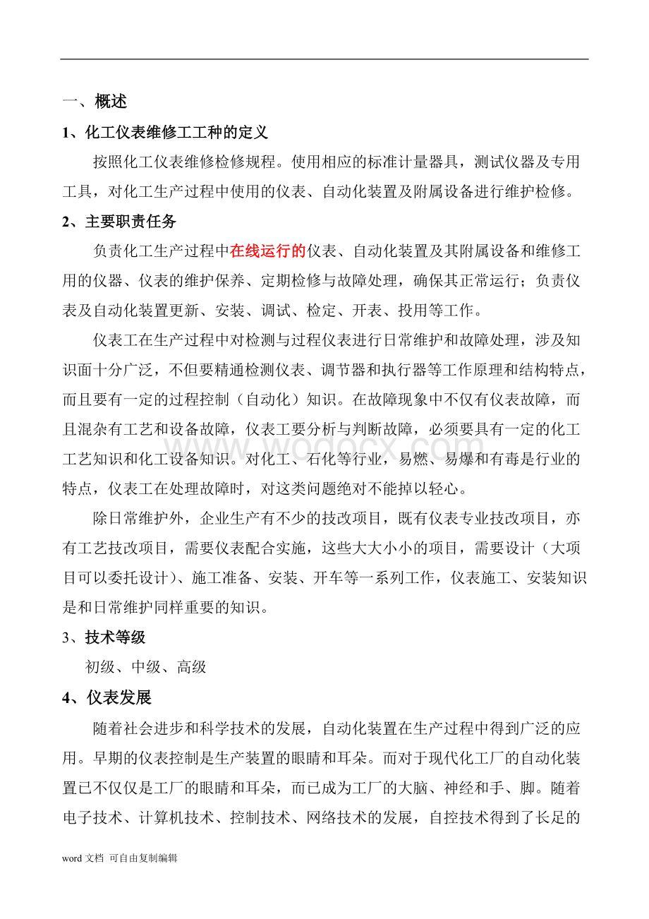 化工仪表专业培训.doc_第2页