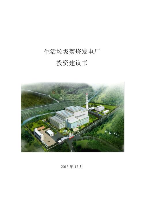 生活垃圾焚烧发电厂投资建议书.doc