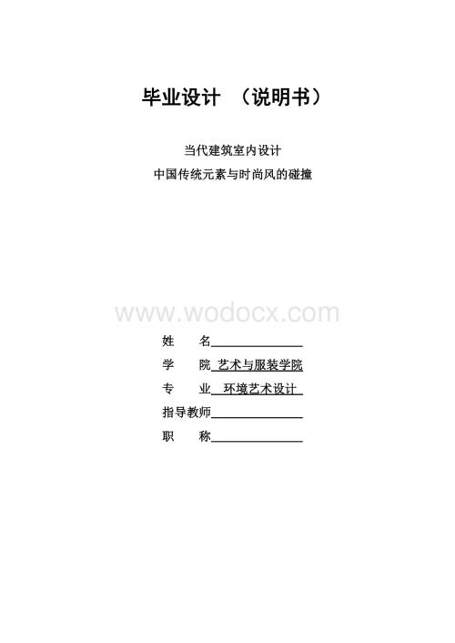 当代建筑的设计——别墅设计建筑类毕业论文.doc