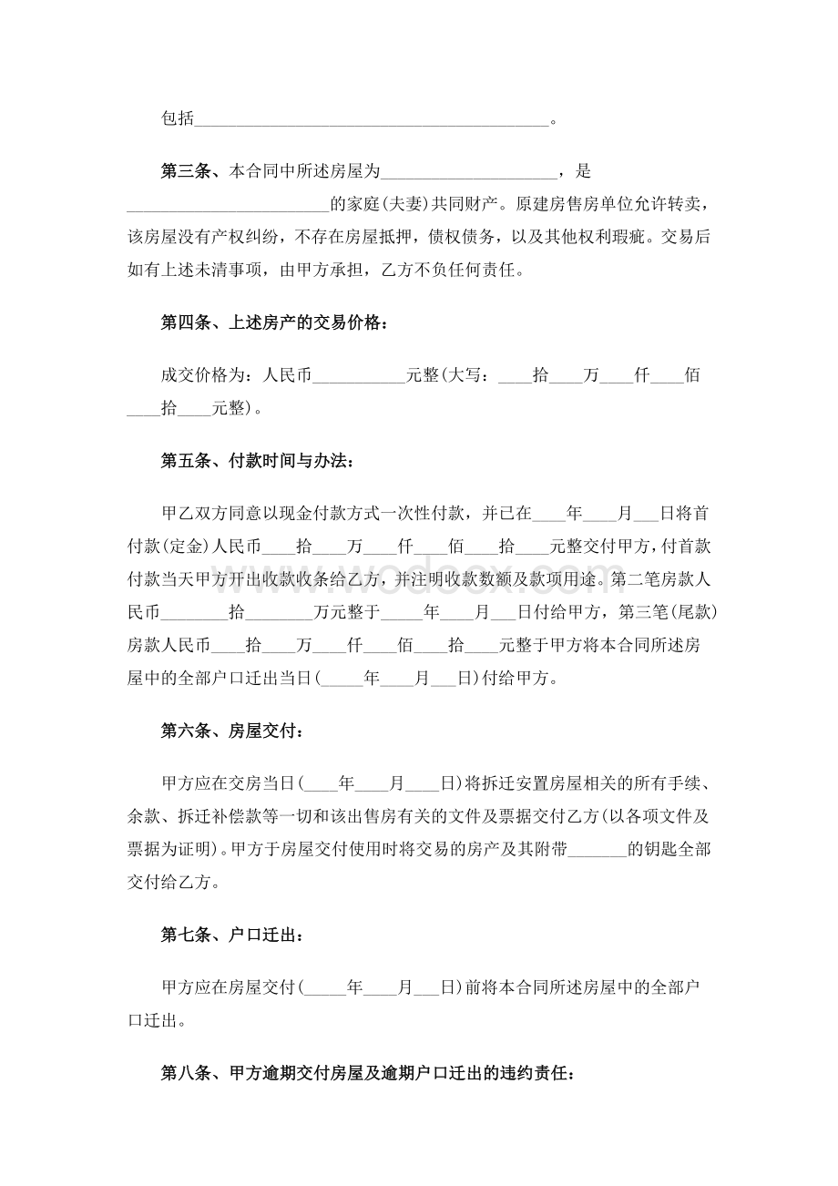 拆迁安置房买卖合同范文.doc_第2页