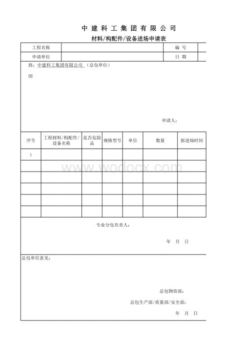 物资进出场管理（进场申请单+放行条）.xlsx