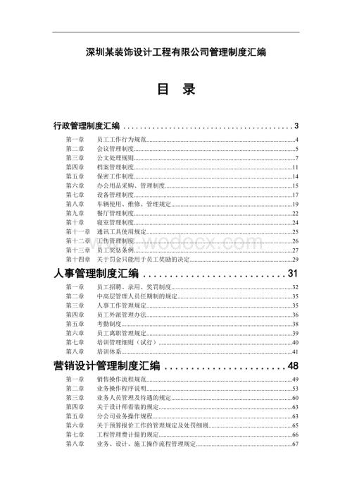 深圳某装饰设计工程有限公司管理制度汇编.doc