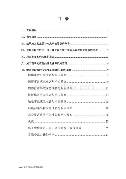 施工现场紧急情况应急、救援预案.doc