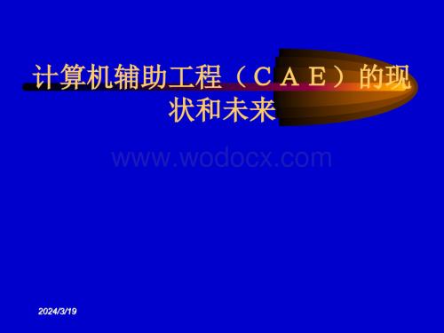 01计算机辅助工程(CAE)的现状和未来-崔俊芝.ppt