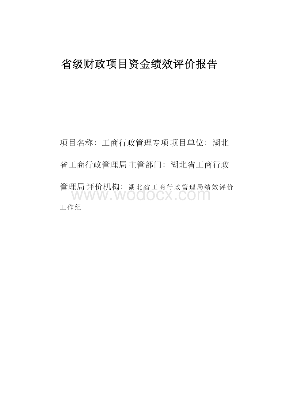 省级财政项目资金绩效评价报告.docx_第1页