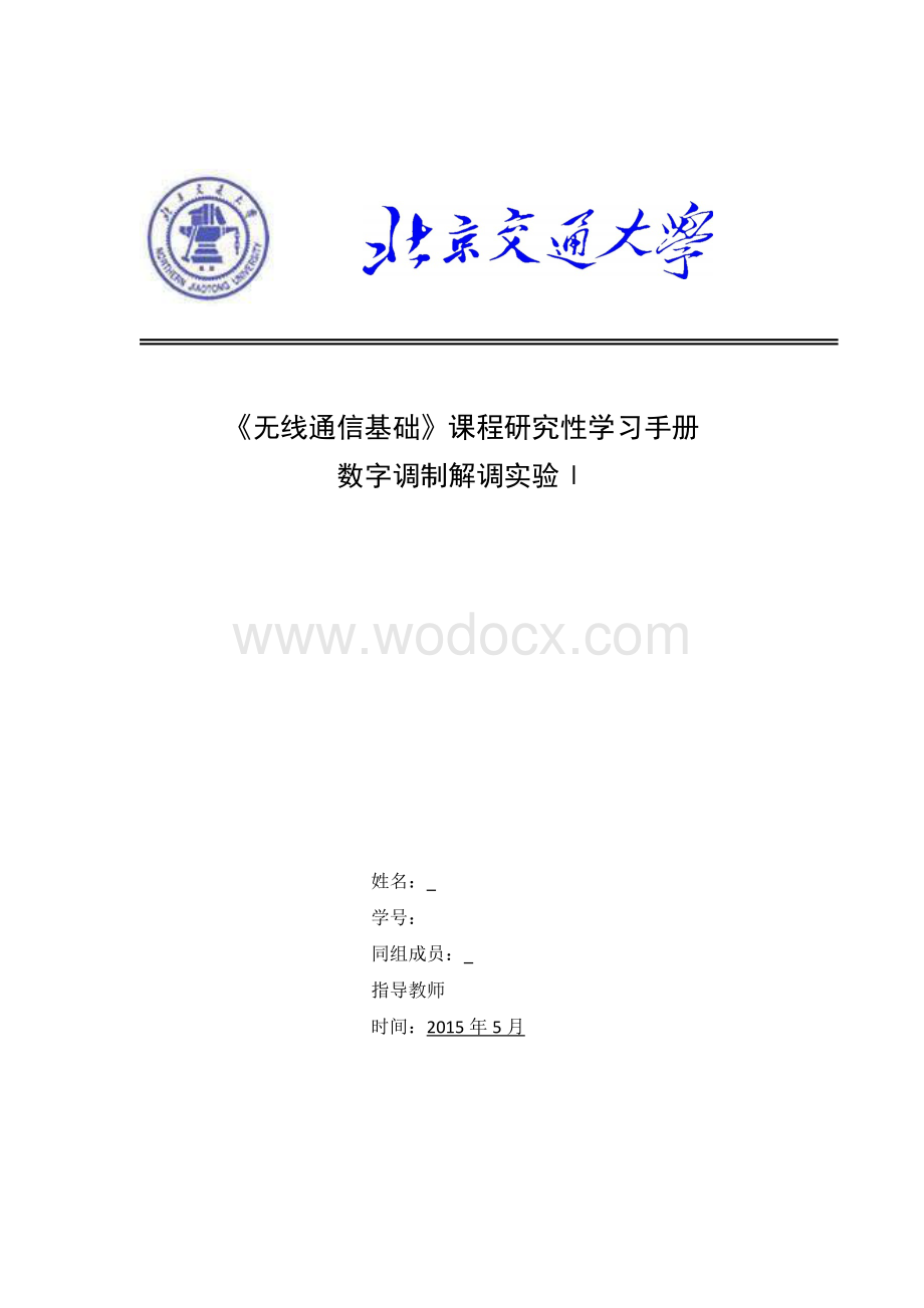 北交大无线通信实验一数字调制解调1.docx_第1页