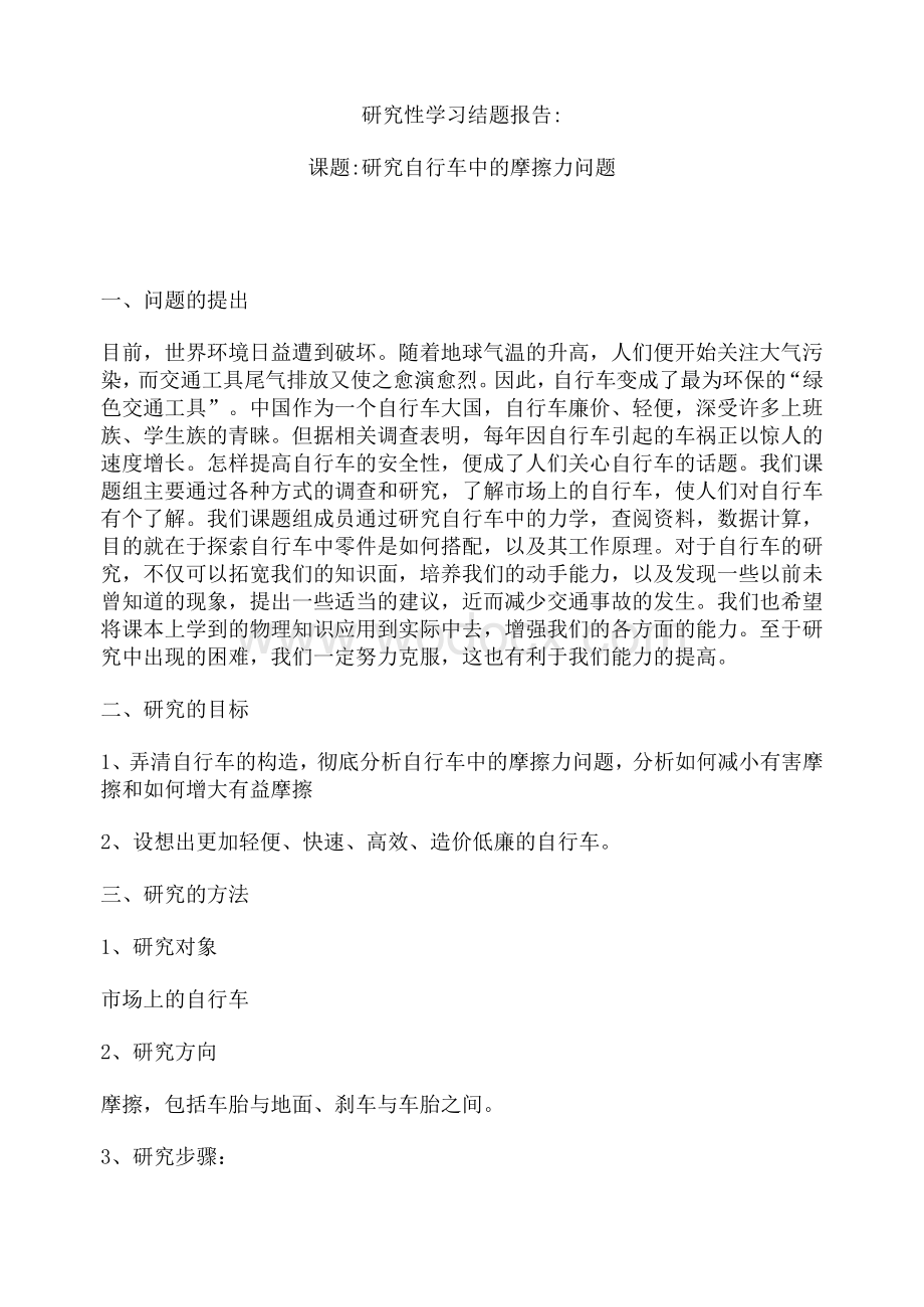 研究性学习结题报告课题-研究自行车中的摩擦力问题.doc_第1页