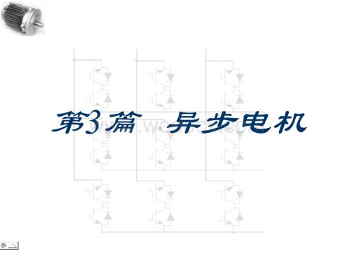 电机学课件异步电机.ppt