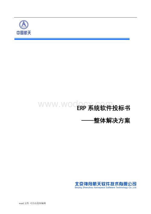 ERP系统软件投标书整体解决方案.doc