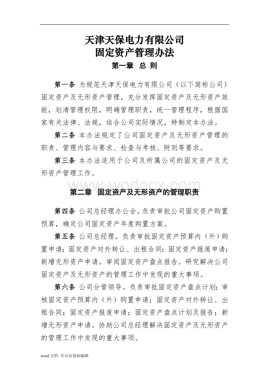 29固定资产管理办法.doc_第1页