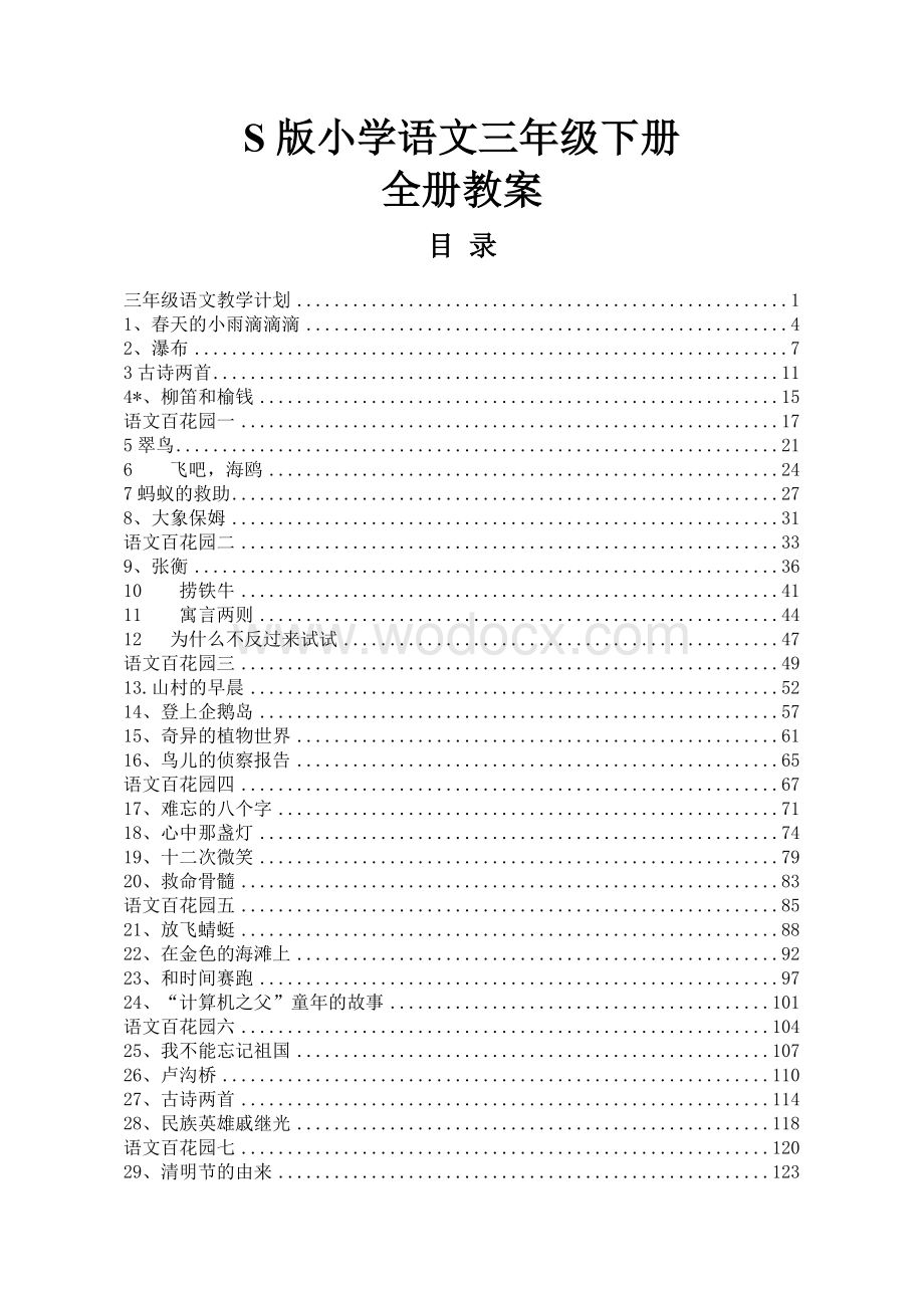 小学三年级语文S版下册全册教案.doc_第1页