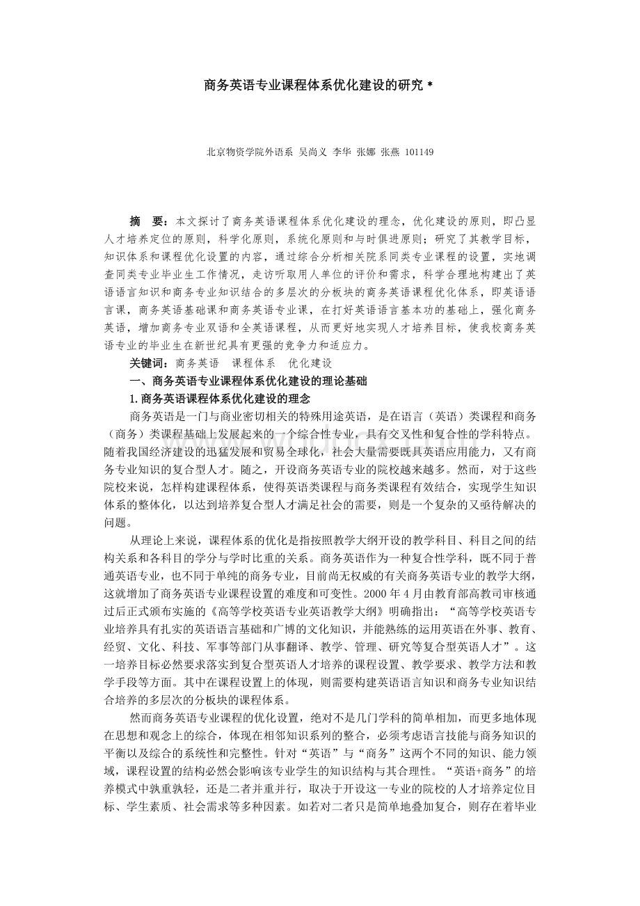 商务英语专业课程体系优化建设的研究.doc_第1页