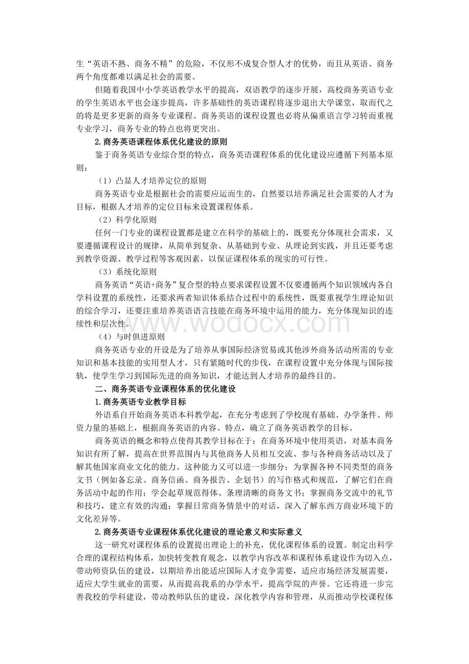 商务英语专业课程体系优化建设的研究.doc_第2页