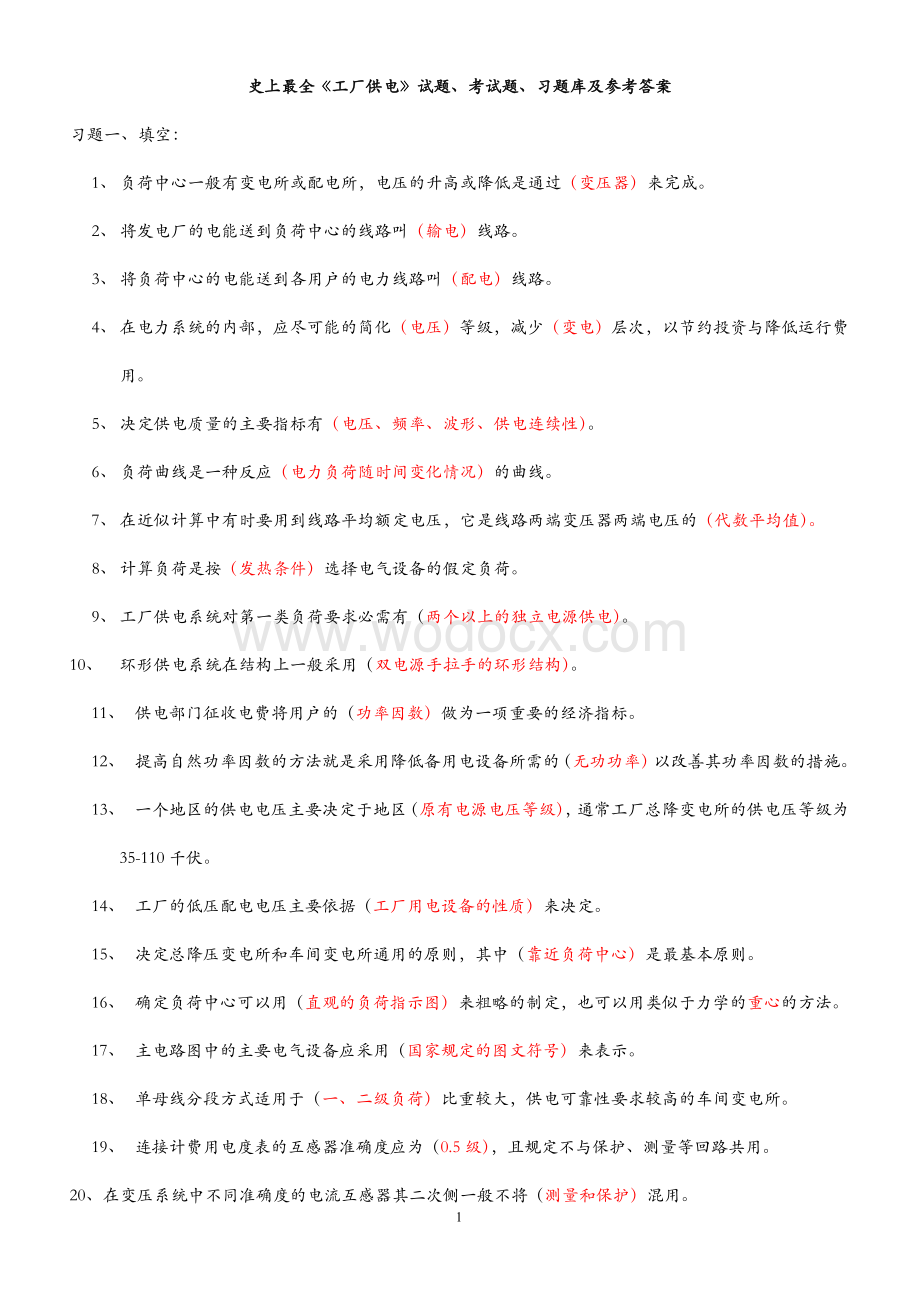 《工厂供电》试题、考试题、习题库及参考答案.doc_第1页