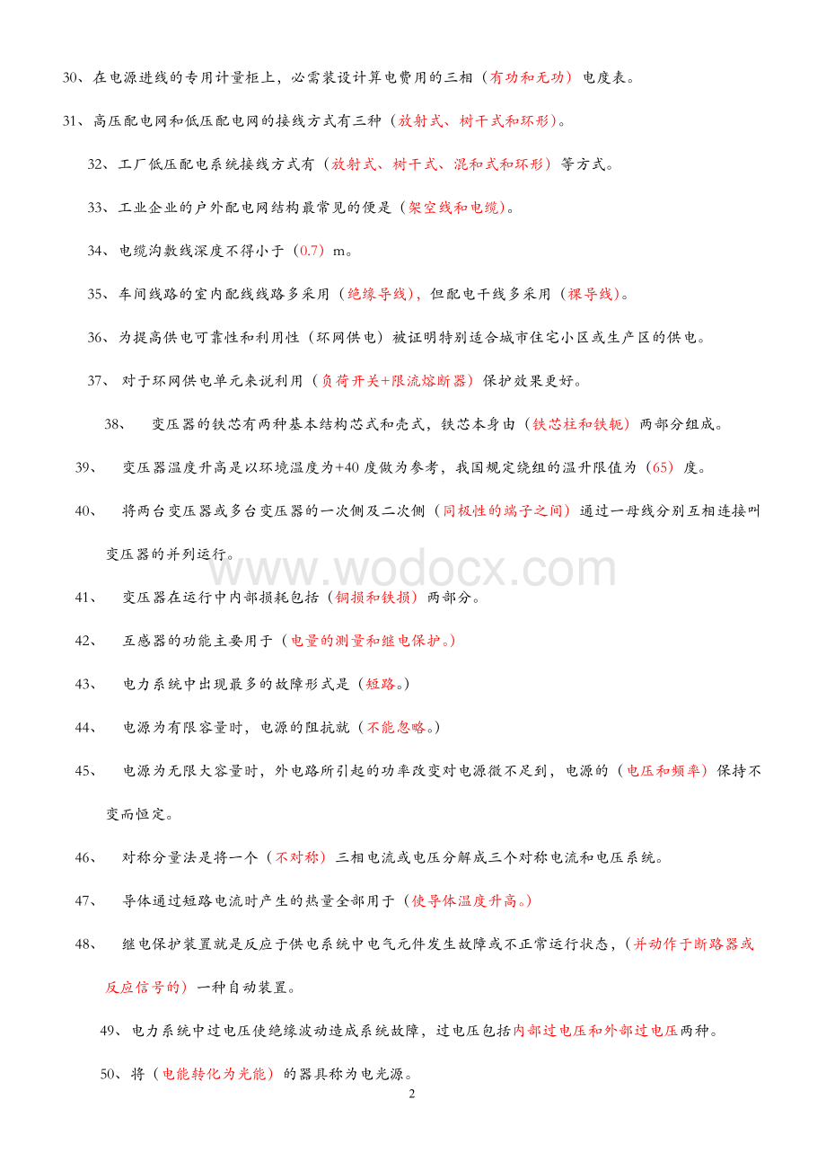 《工厂供电》试题、考试题、习题库及参考答案.doc_第2页