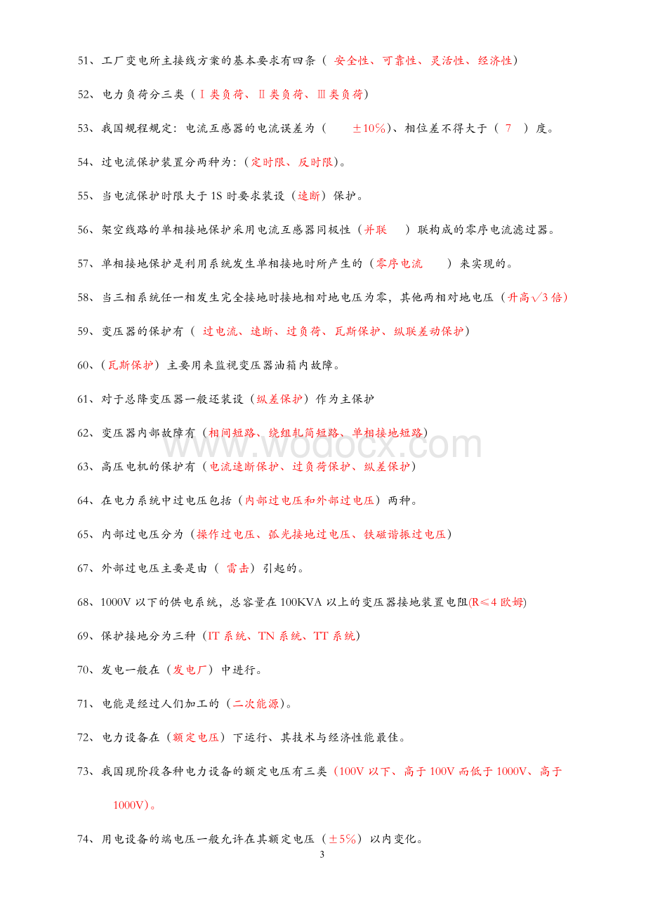 《工厂供电》试题、考试题、习题库及参考答案.doc_第3页