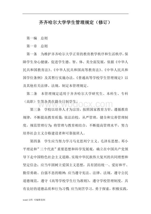 齐齐哈尔大学学生管理规定(修订).doc