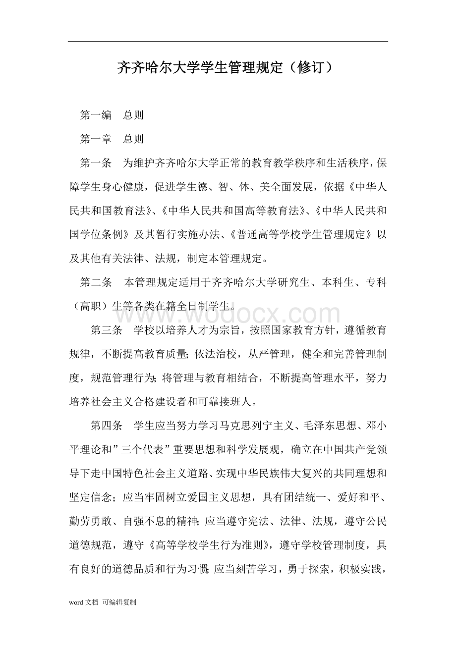 齐齐哈尔大学学生管理规定(修订).doc_第1页